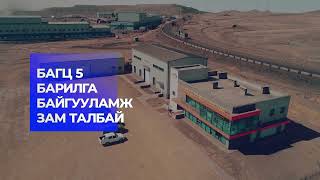 Монгол Mega Project: ТНАЛТ төсөл /Mongolian Mega Project: TCTS project