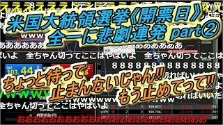 全一【ニコ生】　米国大統領選挙《開票日》 　全一に悲劇連発 part②　『ちょっと待って止まんないじゃん!!もう止めてって!!』　【ＦX BO】