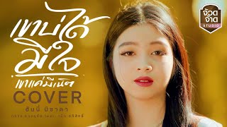 เขาบ่ได้มีใจ (เขาแค่มีเน็ต) - ฮันนี่ นิชาดา【COVER VERSION】original : กวาง ดวงฤทัย Ft. เม้ก อภิสิทธิ์