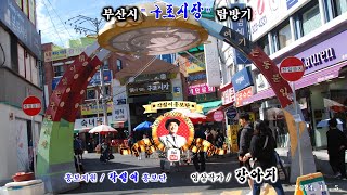 부산시 (구포시장) 탐방기 2024.10.26. 각설이홍보단