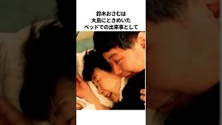 森三中大島と鈴木おさむの爆笑夫婦エピソード【総集編】#芸人 #雑学 #夫婦