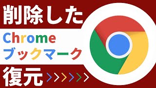 【超詳しい！】削除した/消えたGoogle Chromeブックマークを復元する方法