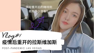 [Vlog#1] 疫情后重新开放的拉斯维加斯 - 揭秘永利赌场重开后的人流量！ | 有一种幸福叫终于可以出门吃饭~ | Post-pandemic Las Vegas