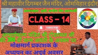 14. मोक्षमार्ग प्रकाशक प्रवचन । अरहंतादिक से प्रयोजन की सिद्धि 2 । दिगम्बर जैनमंदिर ओमविहार इंदौर