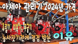 아세아관리기 2024년 가격과 정비하기