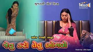 જેવું કરો તેવું ભોગવો || Hello Gujarati || Manoj Tejani || Gujarati Short Film