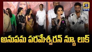 Anupama Parameswaran Latest | అనుపమ పరమేశ్వరన్ న్యూ లుక్ | Swatantra Telugu News