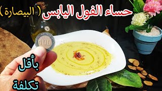 حساء الفول اليابس /البيصارة مع سر البنة روعة الي محبي الفول /مطبخ اسمر/Recette asmar