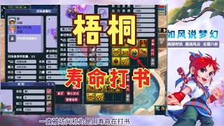 梦幻西游：梧桐“用寿命打书”连成2只全红谛听，花果山将加强？