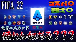 【FIFA22 FUT】大型補強でチーム力UP！セリエスカッドってこんな強かったっけ？