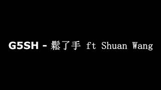 G5SH - 鬆了手 ft Shuan Wang