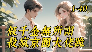 《假千金无所谓杀疯京圈大佬跪》1 -40