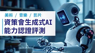 一箭雙雕 AI應用主題：用AI做音樂