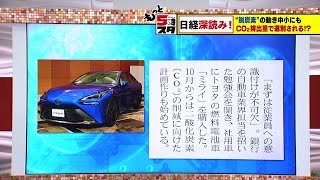 【カーボンニュートラル】”脱炭素”の動き中小企業にも　ＣＯ２排出量で選別される!【もっと５時スタ 日経 深読み！】（2021年12月9日放送）