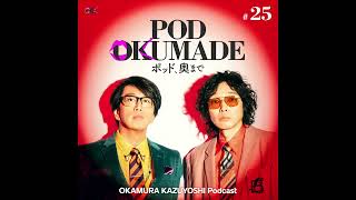 岡村和義 Podcast 「POD OKUMADE ーポッド、奥まで」ー#25「岡村和義のオフの過ごし方」