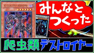 【遊戯王】インフェルニティ×爬虫類！？配信で作ったデッキ紹介～インフェルニティ・デストロイヤー～【ゆっくり実況】