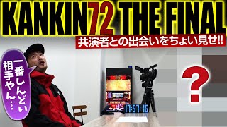 【KANKIN72 THE FINAL】【配信に先駆けて、冒頭シーンをちょい見せ!!】