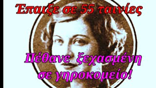 Η ηθοποιός που έπαιξε σε 55 ταινίες, αλλά πέθανε μόνη και ξεχασμένη σε γηροκομείο!