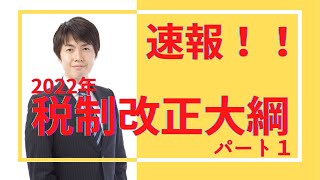 【速報】「税制改正大綱」パート１