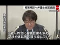 旧統一教会めぐり全国弁護団結成　12月から相談受け付け（2022年11月24日）