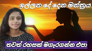 ඔයාට අවශ්‍ය ඕනම දෙයක් ඉක්මනින් ආකර්ශනය කරගන්න - Attracting anything I want