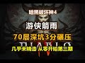 【暗黑4 S6】游侠箭雨70层3分钟速刷 | 从零开始第三期