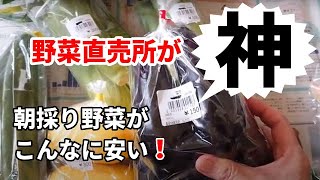 直売所は新鮮で安い！ ◆スーパーで野菜は買いません◆