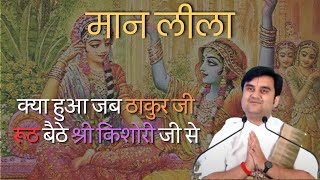 क्या हुआ जब ठाकुर जी रूठ बैठे श्री किशोरी जी से | indresh ji ki adbhut katha | मान लीला #newkatha