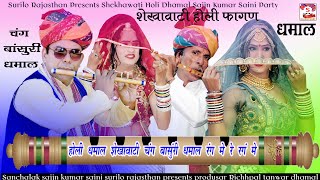 #DHAMAAL होली धमाल शेखावाटी || Holi Dhamal Shekhawati || Rang Me Re Rang Me || Sajjn Kumar Saini