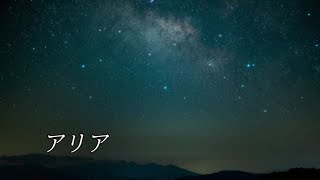 アリアーゴルトベルク変奏曲より