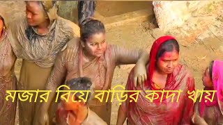 বিয়ে বাড়ির ভাবি দের কাদা খেলা