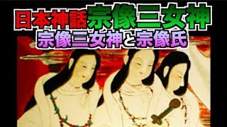 【日本神話】宗像三女神 宗像三女神と宗像氏