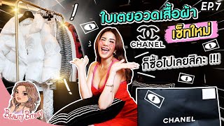 อวดเสื้อผ้า Chanel เซ็ทใหม่ ก็ซื้อไปเลยสิคะ | Beauty Bitoey EP.07