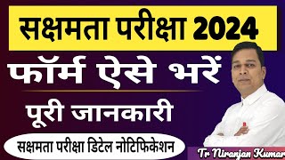 सक्षमता परीक्षा का फॉर्म ऐसे भरें | sakshamta pariksha 2024 online application form kaise bhare