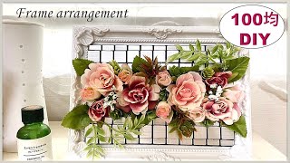 【100均DIYインテリア】￥600で作れる高見えフレームアレンジ！ローズとメタルタイル・flower arrangement・frame