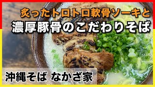 【沖縄そば なかざ家】炙ったトロトロ軟骨ソーキと濃厚豚骨のこだわり沖縄そば_うるくローカルプレス