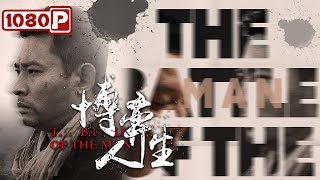 《#博弈人生》/ The Battle of Live 农民靠一万七千元白手起家走上人生巅峰 最后竟被合伙人背叛？（腾浩 / 叶鹏 / 郭玮洁）