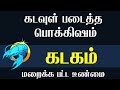 கடகம் கடவுள் படைத்த பொக்கிஷம் kadagam rasi characteristics in tamil kadagam kadagarasi