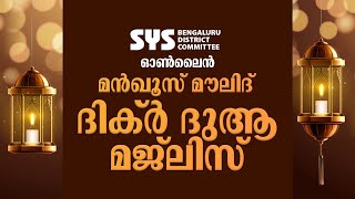 ഓൺലൈൻ മൻഖൂസ് മൗലിദ് ദിക്റ് ദുആ മജ്ലിസ്  | SჄS Bangalore District committee | 13/05/2021