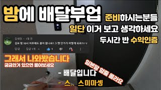 퇴근 후 밤에 배달부업 준비하시는분들, 3시간정도 했을 때 수익이 궁금하시죠?  배민커넥트 쿠팡이츠 오토바이 배달투잡, 궁금하면 댓글로! 금요일 김포 기준 ㅣ아빠돈