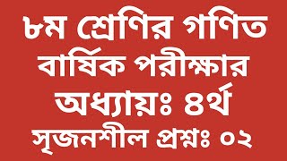 ৮ম শ্রেণির গণিত | বীজগণিত | অধ্যায়ঃ ৪র্থ |সৃজনশীল প্রশ্নঃ০২