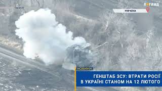 ☠️💣 Генштаб ЗСУ: втрати Росії в Україні станом на 12 лютого