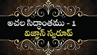 అచల సిద్ధాంతము by విజ్ఞాన్‌ స్వరూప్‌ - 1