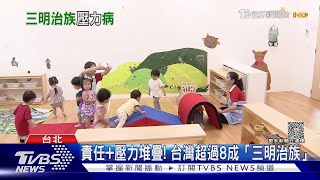 是你嗎? 台灣超過8成「三明治家族」上有老下有小｜十點不一樣20230818@TVBSNEWS01