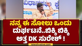 DK Suresh : ಇದು BJP, JDS ಗೆಲುವಲ್ಲ.. ನನ್ನ ಮೇಲಿನ ಆಕ್ರೋಶದ ಗೆಲುವು ! | Congress | @newsfirstkannada