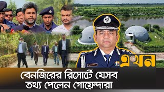 করফাঁকির অভিযোগ তদন্তে বেনজিরের রিসোর্টে গোয়েন্দা টিম | Benazir Ahmed | Ekhon TV