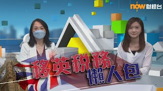 20210713【理財有方】移英稅務懶人包