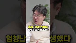 엄청난 것이 탄생했다, 전세계 돈 싹쓸이한다 (박정호 교수)