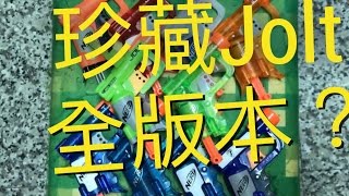 靖元NERF軍火庫 NERF JOLT 全版本成就收藏?