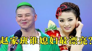 赵家班弟子谁的媳妇最漂亮？王长贵小娇妻撞脸关婷娜，宋小宝老婆美若天仙